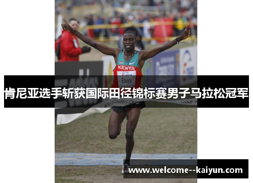 肯尼亚选手斩获国际田径锦标赛男子马拉松冠军