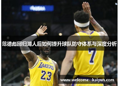 范德彪回归湖人后如何提升球队防守体系与深度分析
