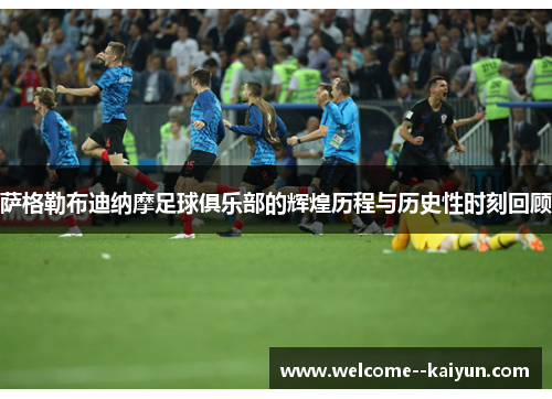 萨格勒布迪纳摩足球俱乐部的辉煌历程与历史性时刻回顾 萨格勒布迪纳摩足球俱乐部的辉煌历程与历史性时刻回顾