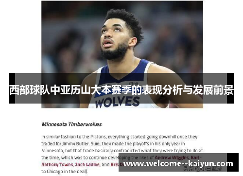 西部球队中亚历山大本赛季的表现分析与发展前景 西部球队中亚历山大本赛季的表现分析与发展前景