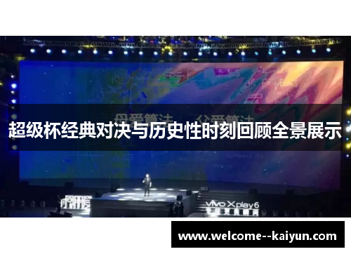 超级杯经典对决与历史性时刻回顾全景展示