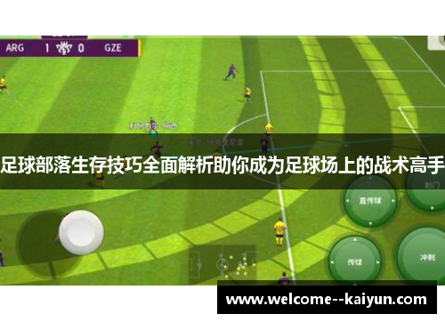 足球部落生存技巧全面解析助你成为足球场上的战术高手