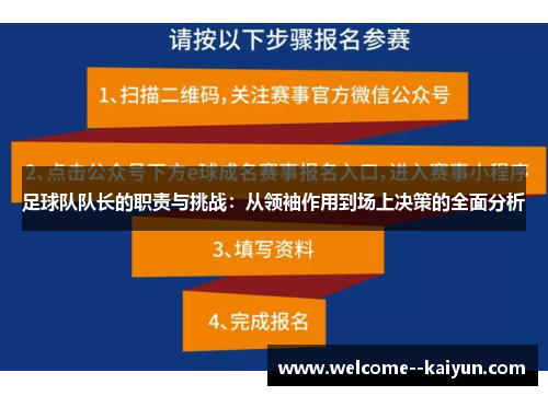 足球队队长的职责与挑战:从领袖作用到场上决策的全面分析 足球队队长的职责与挑战:从领袖作用到场上决策的全面分析