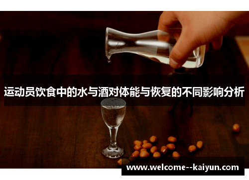 运动员饮食中的水与酒对体能与恢复的不同影响分析