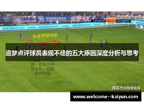 追梦点评球员表现不佳的五大原因深度分析与思考 追梦点评球员表现不佳的五大原因深度分析与思考
