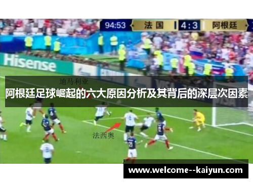 阿根廷足球崛起的六大原因分析及其背后的深层次因素