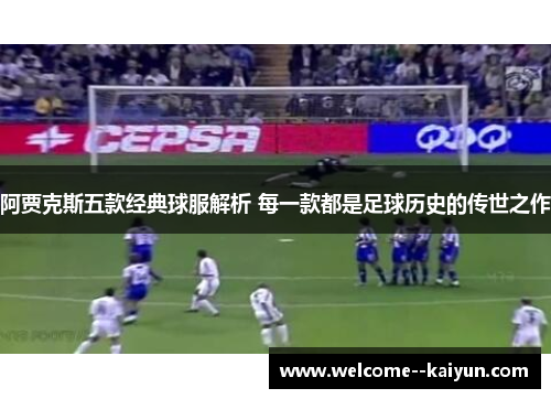 阿贾克斯五款经典球服解析 每一款都是足球历史的传世之作