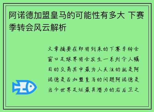 阿诺德加盟皇马的可能性有多大 下赛季转会风云解析 阿诺德加盟皇马的可能性有多大 下赛季转会风云解析