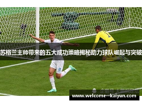 苏格兰主帅带来的五大成功策略揭秘助力球队崛起与突破