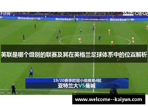 英联是哪个级别的联赛及其在英格兰足球体系中的位置解析 英联是哪个级别的联赛及其在英格兰足球体系中的位置解析