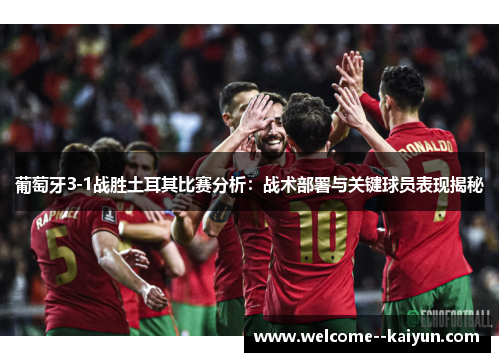 葡萄牙3-1战胜土耳其比赛分析：战术部署与关键球员表现揭秘