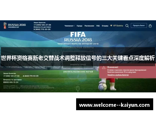 世界杯资格赛新老交替战术调整释放信号的三大关键看点深度解析