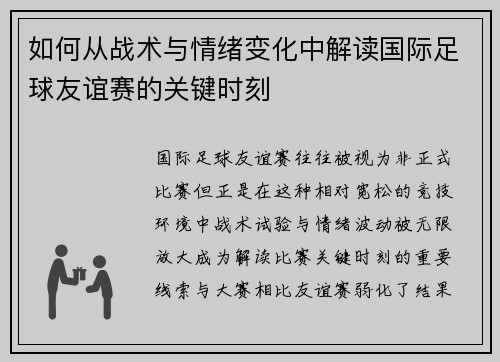 如何从战术与情绪变化中解读国际足球友谊赛的关键时刻 如何从战术与情绪变化中解读国际足球友谊赛的关键时刻