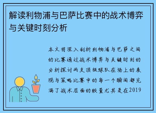 解读利物浦与巴萨比赛中的战术博弈与关键时刻分析 解读利物浦与巴萨比赛中的战术博弈与关键时刻分析