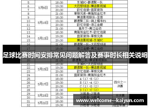 足球比赛时间安排常见问题解答及赛事时长相关说明 足球比赛时间安排常见问题解答及赛事时长相关说明