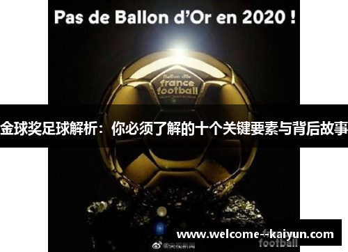 金球奖足球解析:你必须了解的十个关键要素与背后故事 金球奖足球解析:你必须了解的十个关键要素与背后故事