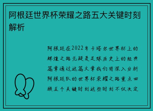 阿根廷世界杯荣耀之路五大关键时刻解析