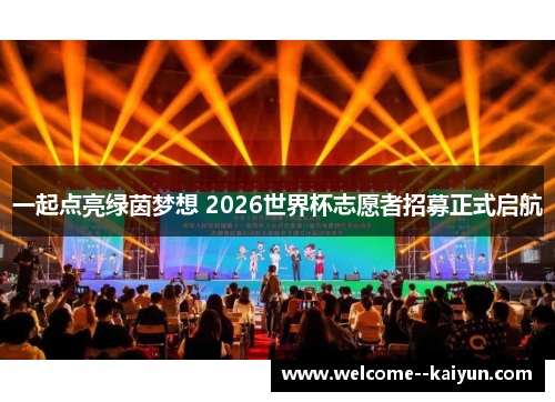 一起点亮绿茵梦想 2026世界杯志愿者招募正式启航