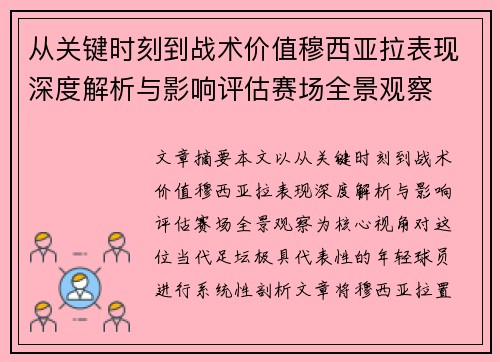 从关键时刻到战术价值穆西亚拉表现深度解析与影响评估赛场全景观察 从关键时刻到战术价值穆西亚拉表现深度解析与影响评估赛场全景观察
