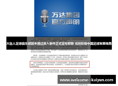 大连人足球俱乐部因未通过准入条件正式宣布解散 或将影响中国足球发展格局