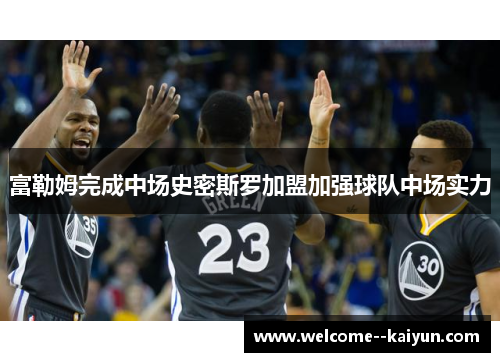 富勒姆完成中场史密斯罗加盟加强球队中场实力