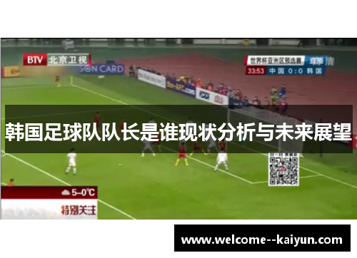 韩国足球队队长是谁现状分析与未来展望
