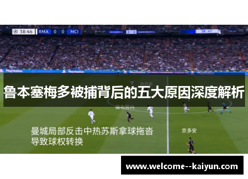 鲁本塞梅多被捕背后的五大原因深度解析