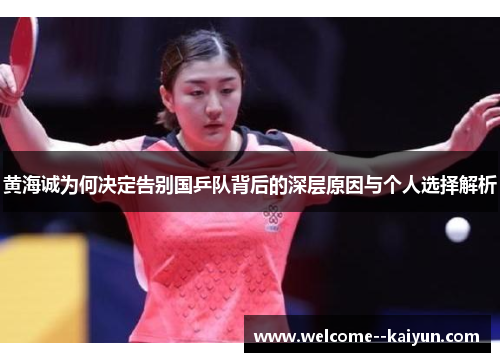 黄海诚为何决定告别国乒队背后的深层原因与个人选择解析