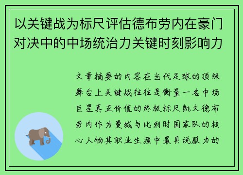 以关键战为标尺评估德布劳内在豪门对决中的中场统治力关键时刻影响力