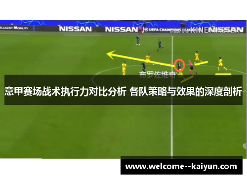 意甲赛场战术执行力对比分析 各队策略与效果的深度剖析