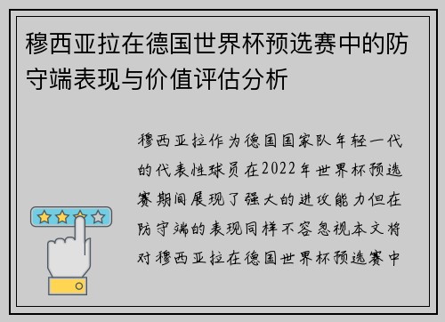 穆西亚拉在德国世界杯预选赛中的防守端表现与价值评估分析