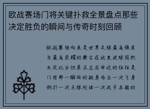 欧战赛场门将关键扑救全景盘点那些决定胜负的瞬间与传奇时刻回顾