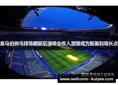 皇马伯纳乌球场翻新后演唱会收入激增成为新盈利增长点