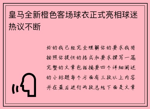 皇马全新橙色客场球衣正式亮相球迷热议不断