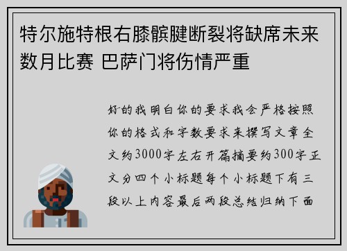 特尔施特根右膝髌腱断裂将缺席未来数月比赛 巴萨门将伤情严重 特尔施特根右膝髌腱断裂将缺席未来数月比赛 巴萨门将伤情严重