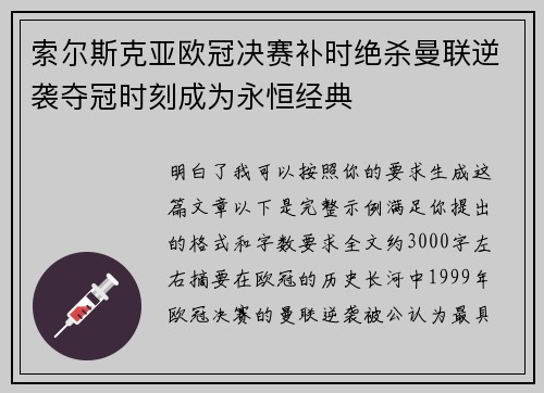 索尔斯克亚欧冠决赛补时绝杀曼联逆袭夺冠时刻成为永恒经典