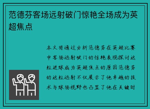 范德芬客场远射破门惊艳全场成为英超焦点