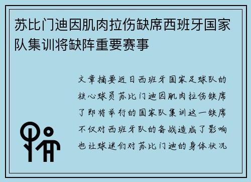 苏比门迪因肌肉拉伤缺席西班牙国家队集训将缺阵重要赛事