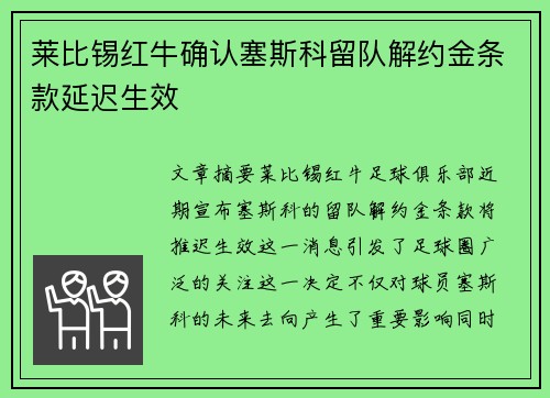 莱比锡红牛确认塞斯科留队解约金条款延迟生效