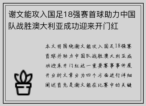 谢文能攻入国足18强赛首球助力中国队战胜澳大利亚成功迎来开门红