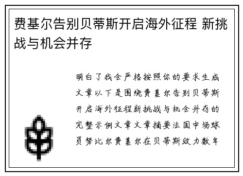 费基尔告别贝蒂斯开启海外征程 新挑战与机会并存 费基尔告别贝蒂斯开启海外征程 新挑战与机会并存
