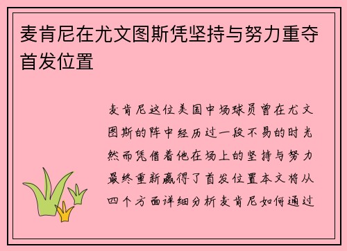 麦肯尼在尤文图斯凭坚持与努力重夺首发位置 麦肯尼在尤文图斯凭坚持与努力重夺首发位置