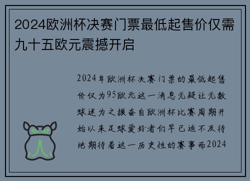 2024欧洲杯决赛门票最低起售价仅需九十五欧元震撼开启