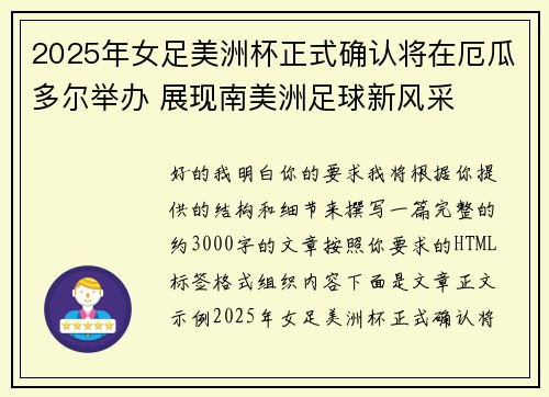 2025年女足美洲杯正式确认将在厄瓜多尔举办 展现南美洲足球新风采