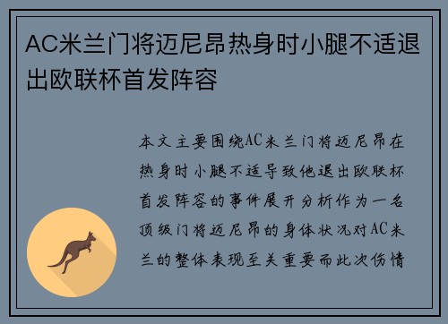 AC米兰门将迈尼昂热身时小腿不适退出欧联杯首发阵容