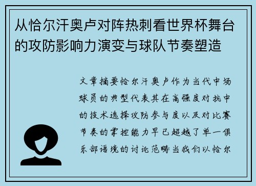 从恰尔汗奥卢对阵热刺看世界杯舞台的攻防影响力演变与球队节奏塑造