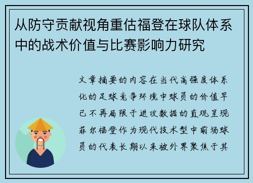 从防守贡献视角重估福登在球队体系中的战术价值与比赛影响力研究