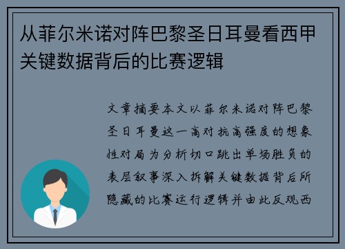 从菲尔米诺对阵巴黎圣日耳曼看西甲关键数据背后的比赛逻辑