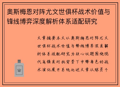奥斯梅恩对阵尤文世俱杯战术价值与锋线博弈深度解析体系适配研究