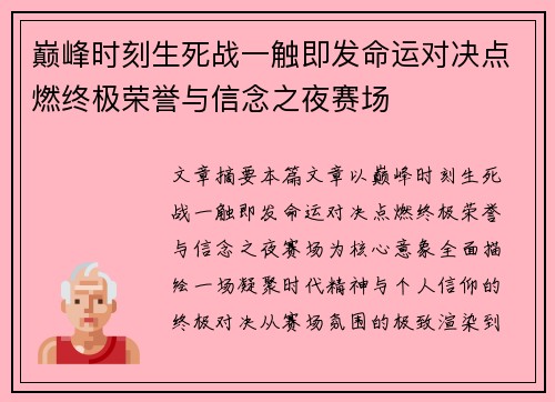 巅峰时刻生死战一触即发命运对决点燃终极荣誉与信念之夜赛场